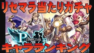 【ピルグリムサーガ攻略】リセマラ・ガチャ当たり武器ランキング（１～５位）