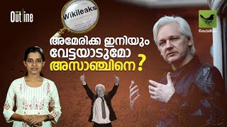 അമേരിക്ക ഇനിയും വേട്ടയാടുമോ അസാഞ്ചിനെ | Julian Assange Free | WikiLeaks | Keraleeyam Web