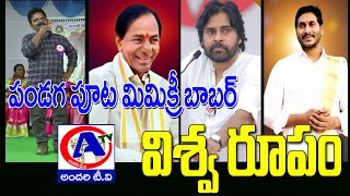 సంక్రాంతి పండగ పూట మిమిక్రి బాబర్ విశ్వరూపం |Snkranthi Special - AndariTv