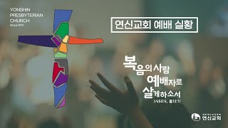 연신교회 | 주일예배 1부 예배 실황 | 2024-11-17