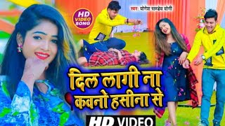 #VIDEO_SONG_2021 दिल लागी ना कवनो हसीना से | #Yogesh_pandey_yogi ka romantic song