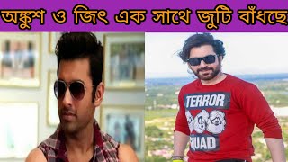 অঙ্কুশ ও জিৎ  একসাথে জুটি বাঁধছে|Ankush hazra |Jeet new movie bazzi