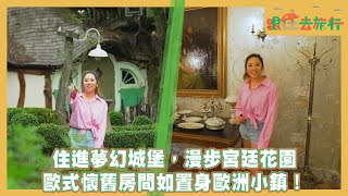 【台灣這樣玩】跟住去旅行｜花蓮｜野猴子探險森林｜雪雲城堡｜邵珮詩