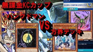 【無課金KC】負けしらず！ハングドマンVS方界デッキ【遊戯王デュエルリンクス】