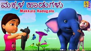 ಮಕ್ಕಳ ಹಾಡುಗಳು | Kids Animation Songs Kannada | Kids Cartoon | Kannada Rhymes | Makkala Hadugalu