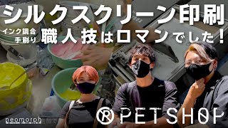 【シルクスクリーン印刷】前編 オリジナルグッズを作ってもらうためにシルクスクリーン印刷工場へ行ってきました！【アート展 PETSHOP】インク調合・手刷り