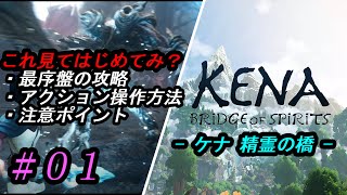 【KENA;Bridge of Spirits】 ストーリー攻略編集版 #1 ゲーム中詳しく説明のない基本アクションや戦い方のコツを攻略しながら解説！【ケーナ 精霊の橋】