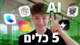 5 כלים AI שאתם חייבים להכיר ב2025 (הדרכה בינה מלאכותית)