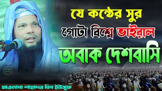 যে কন্ঠের সুর গোটা বিশ্বে ভাইরাল অবাক দেশবাসি। মাওলানা শাহাদত বিন ইউসুফ সোনারচর টাঙ্গাইল 01710851484