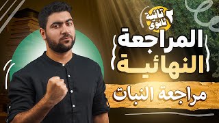 المراجعة النهائية ✅️ | أحياء تانية ثانوي ❤️ | النبات كاملًا (تغذية - نقل - تنفس)