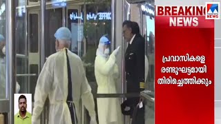 പ്രവാസികളുടെ മടക്കം രണ്ടുഘട്ടമായി; വിമാന സര്‍വീസുകള്‍ ജൂണില്‍ പുനഃരാരംഭിച്ചേക്കും