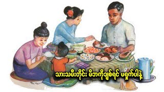 သားသမီးတိုင်း မိဘကို ချစ်ရင် မရှက်ပါနဲ့