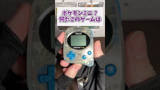 ポケモンミニ、なんだこのゲームは #レトロゲーム #shorts