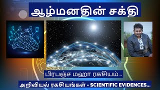 Power of Subconscious Mind || Scientific Proof || ஆழ் மனதின் சக்தி || பிரபஞ்ச ரகசியம் || Saha Nathan