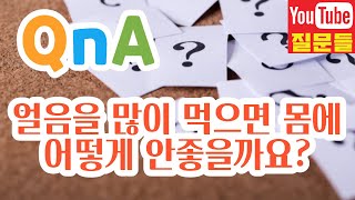 얼음을 많이 먹으면 몸에 어떻게 안좋을까요?