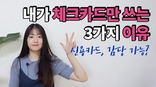 내가 체크카드만 쓰는 3가지 이유(Feat. 브로콜리)