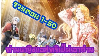 (มังงะ)ท่านหญิงแแสทรินไม่เอาถ่าน[รวมตอน] 1-50