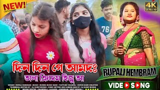 Din Din Ge Amdo Tala Nidem Hiju Aa || Rupali Hembram || Chandabila Santali  Program Video Song 2024