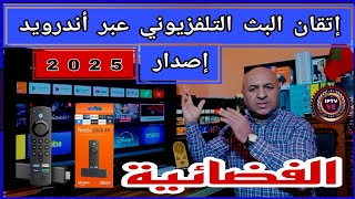 الدليل الشامل للبث المباشر | The ultimate guide to streaming on Android TV 2025