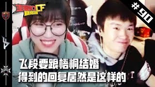 【CF主播炸了S2#90】飞段要跟梧桐结婚 得到的回复居然是这样的