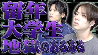 留年大学生の地獄のあるある。