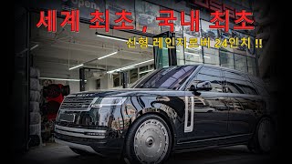 “세계 최초” , “국내 최초” 신형 레인지로버 24인치 VOSSEN LC3-11T 세팅 완성 되었습니다.