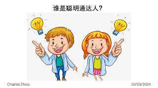 认识基督系列：谁是聪明通达人？