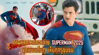 ภาพจากกองถ่าย SUPERMAN 2025 เห็นรายละเอียดชุดแบบเต็มๆ ยุคสมัยใหม่ได้เริ่มขึ้นแล้ว!