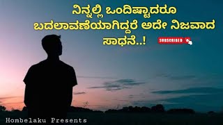 ನಿಜವಾದ ಸಾಧನೆ ಅಂದ್ರೆ ಇದೇನಾ.. /BADALAVANE / CHANGE YOUR LIFE