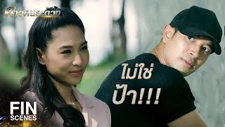 FIN | ใครถึงเส้นชัยก่อน คนนั้นได้เว้ย | ดาวคนละดวง EP.1 | Ch3Thailand