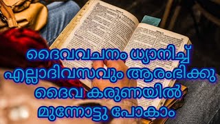 തിരുവചനം ധ്യാനിച്ച് ദൈവ കരുണയിൽ മുന്നോട്ടു പോകാം /bible vachanam