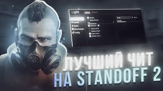 КАК СКАЧАТЬ ЧИТЫ НА STANDOFF 2 0.32.2 | ЛУЧШИЕ ЧИТЫ НА СТАНДОФФ 2 | ЧИТЫ БЕЗ БАНА И РУТ | STANDOFF 2