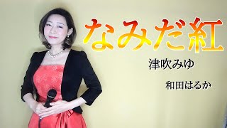 なみだ紅【和田はるか】（Haruka Wada）