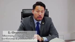 МОНГОЛЫН ХУУЛЬЧДЫН ХОЛБООНЫ V ИХ ХУРАЛ 2022.12.10-НЫ ӨДӨР БОЛНО