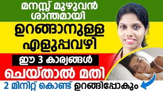 ഉറക്കകുറവിന്റെ കാരണങ്ങൾ ഇതൊക്കെയാണ് | ഈ രീതിയിൽ ചികിത്സ ചെയ്താൽ മാറ്റം ഉറപ്പ്