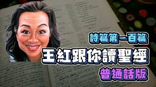 『普通話版』王紅跟你讀聖經 詩篇 第一百篇 The Holy Bible Psalm 100 #每日詩篇 #詩篇 #神的公義 #聖經