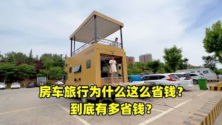 为什么说房车旅行是最省钱的旅行方式？房车旅行到底有多省钱？