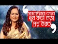 সত্য কাকা সিনেমায় গান গাওয়াতে চাইলেন। বাবা দিলেন না ! Fahmida Nabi Life Story