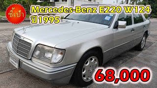 🔥 รถ Mercedes-Benz E220 W124 ปี1995 มือสองราคาถูก 🔥