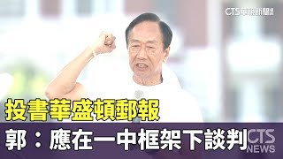 投書華盛頓郵報　郭台銘：兩岸應在一中框架下談判｜華視新聞 20230718