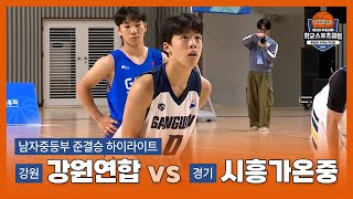 [하이라이트] 강원연합 vs 시흥가온중학교 │ 제2회 부총리배 학교스포츠클럽 혼합팀 전국농구대회 남자중등부 준결승