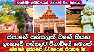 ජපානෙට ගියා වගේ පුදුම ලස්සනක් තියන මානෙල්වත්ත පන්සල​ | Manelwatta Temple  Sri Lanka | Bana