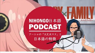 【ENG sub】😻Spy×Familyアーニャの「大丈夫マス」から、日本語の特徴を考える！🕵(Japanese Podcast with subtitles)