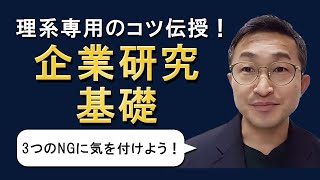 【期間限定公開】なにをどこまでやったらいい？～企業研究の進め方・基礎編～