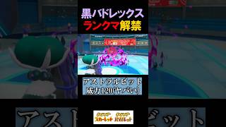 ぶっ壊れ伝説『黒バドレックス』がランクマ解禁した結果…【ポケモンSV 切り抜き】#Shorts