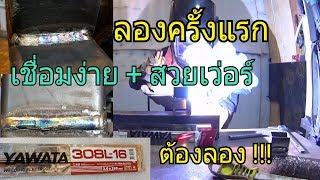 T\u0026T Ep.33 ลองลวดเชื่อมสแตนเลส ครั้งแรก YAWATA 308L