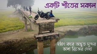 একটি শীতের সকাল A Winter Morning Ride ঘোষেরপাড়া, জামালপুর Last Tour of 2022 Ending of Year 2022