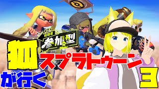 【スプラトゥーン３】初見さん歓迎で視聴者参加型！　ナワバリバトルでイカした縄張り争い！　【両声類Vtuber】