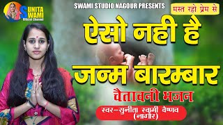 Sunita Swami || एसो नही है जन्म बारम्बार || Chetawani Bhajan || बहुत ही प्यारा भजन || सुनीता स्वामी