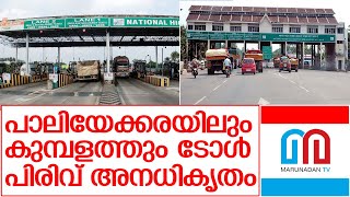 ജനങ്ങളെ മണ്ടന്മാരാക്കും കൊള്ള; ദേശീയ പാതയിലെ പിരിവ് ഗുണ്ടായിസം തന്നെ    I  toll plaza